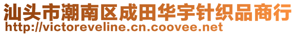 汕頭市潮南區(qū)成田華宇針織品商行