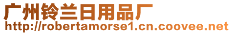 廣州鈴蘭日用品廠