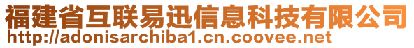 福建省互聯(lián)易迅信息科技有限公司