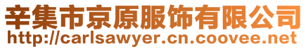 辛集市京原服飾有限公司