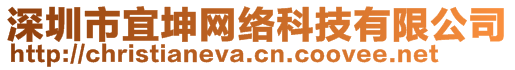 深圳市宜坤網(wǎng)絡科技有限公司