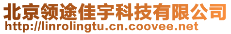 北京領途佳宇科技有限公司