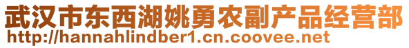 武漢市東西湖姚勇農(nóng)副產(chǎn)品經(jīng)營部