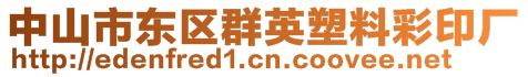 中山市東區(qū)群英塑料彩印廠