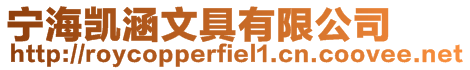 寧海凱涵文具有限公司