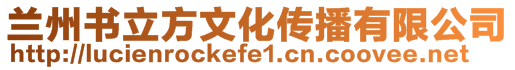 蘭州書立方文化傳播有限公司