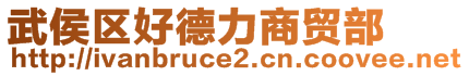 武侯區好德力商貿部