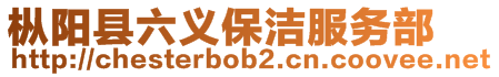 樅陽縣六義保潔服務部