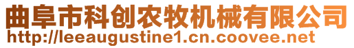 曲阜市科創(chuàng)農(nóng)牧機(jī)械有限公司