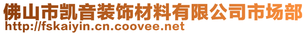 佛山市凱音裝飾材料有限公司市場部