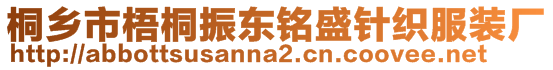 桐乡市梧桐振东铭盛针织服装厂