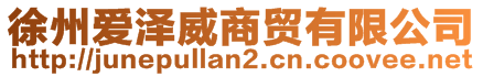 徐州愛(ài)澤威商貿(mào)有限公司