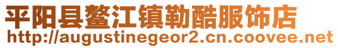 平阳县鳌江镇勒酷服饰店