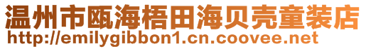 溫州市甌海梧田海貝殼童裝店
