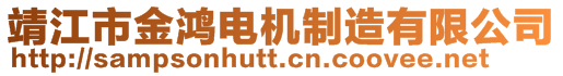 靖江市金鴻電機(jī)制造有限公司