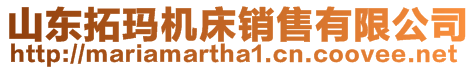 山東拓瑪機(jī)床銷售有限公司