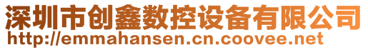 深圳市创鑫数控设备有限公司