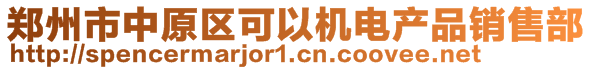 郑州市中原区可以机电产品销售部