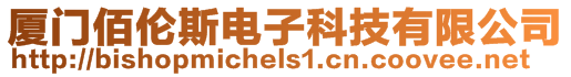 廈門佰倫斯電子科技有限公司