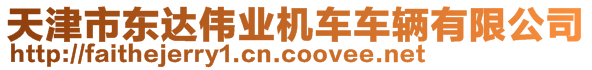 天津市東達(dá)偉業(yè)機(jī)車車輛有限公司