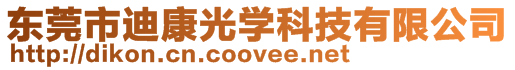 東莞市迪康光學科技有限公司