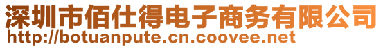 深圳市佰仕得電子商務(wù)有限公司