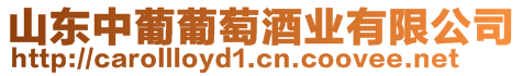 山東中葡葡萄酒業(yè)有限公司