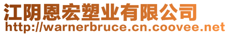 江陰恩宏塑業(yè)有限公司