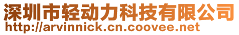 深圳市輕動力科技有限公司