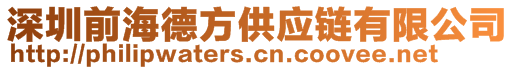 深圳前海德方供應(yīng)鏈有限公司