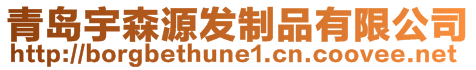 青島宇森源發(fā)制品有限公司