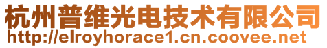 杭州普維光電技術(shù)有限公司