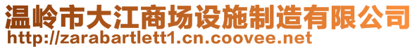 温岭市大江商场设施制造有限公司