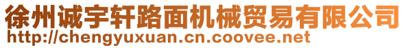 徐州誠宇軒路面機械貿(mào)易有限公司