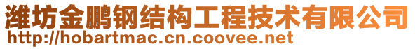 濰坊金鵬鋼結(jié)構(gòu)工程技術(shù)有限公司