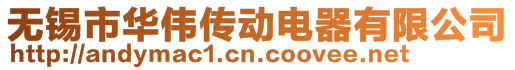 無錫市華偉傳動(dòng)電器有限公司