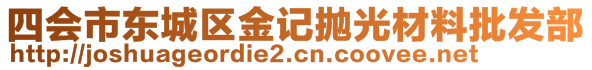 四會市東城區(qū)金記拋光材料批發(fā)部