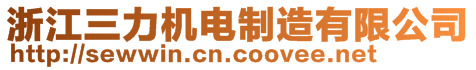 浙江三力機(jī)電制造有限公司