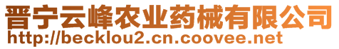 晉寧云峰農(nóng)業(yè)藥械有限公司