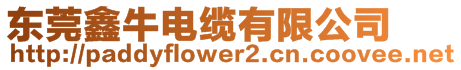 東莞鑫牛電纜有限公司