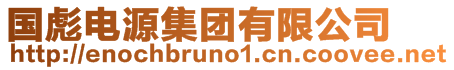 國(guó)彪電源集團(tuán)有限公司