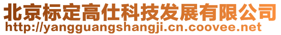 北京標定高仕科技發展有限公司