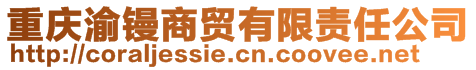 重庆渝镘商贸有限责任公司