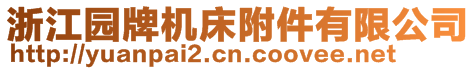 浙江園牌機(jī)床附件有限公司