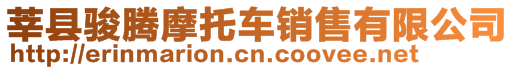 莘縣駿騰摩托車銷售有限公司