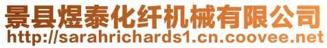 景縣煜泰化纖機械有限公司