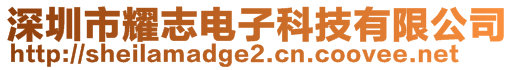 深圳市耀志电子科技有限公司