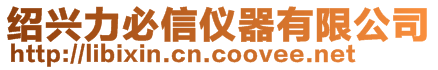 紹興力必信儀器有限公司