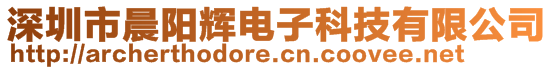 深圳市晨陽輝電子科技有限公司