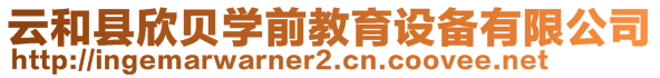 云和縣欣貝學(xué)前教育設(shè)備有限公司